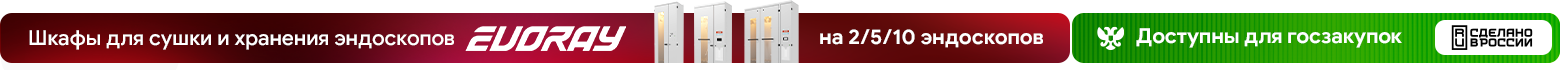 Шкафы для сушки и хранения эндоскопов Evoray