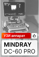Видеоотзыв на УЗИ аппарат Mindray DC-60 Pro (МЦ «Медкомфорт»‎)