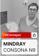 Отзыв на поставку УЗИ аппарата Mindray Consona N9 (Москва)