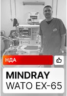 Отзыв на поставку наркозных аппаратов Mindray WATO EX-65 (г. Волгоград)
