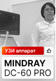 Видеоотзыв на УЗИ аппарат Mindray DC-60 Pro (г. Пенза)