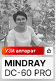 Отзыв на Mindray DC-60 Pro (г. Балаково)