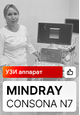 Отзыв на УЗИ аппарат Mindray Consona N7 (г. Россошь)