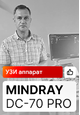 Отзыв на УЗИ аппарат Mindray DC-70 Pro (Тюмень)
